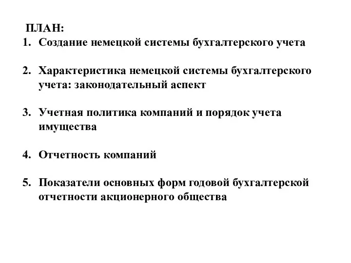 ПЛАН: Создание немецкой системы бухгалтерского учета Характеристика немецкой системы бухгалтерского