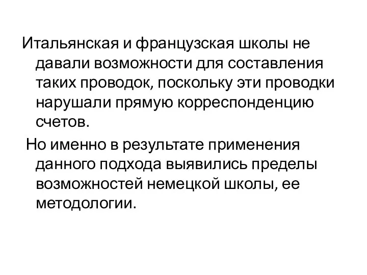 Итальянская и французская школы не давали возможности для составления таких