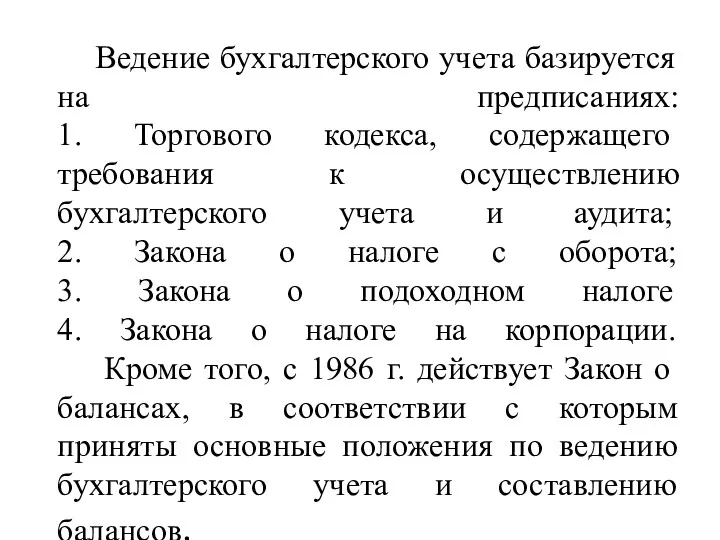 Ведение бухгалтерского учета базируется на предписаниях: 1. Торгового кодекса, содержащего