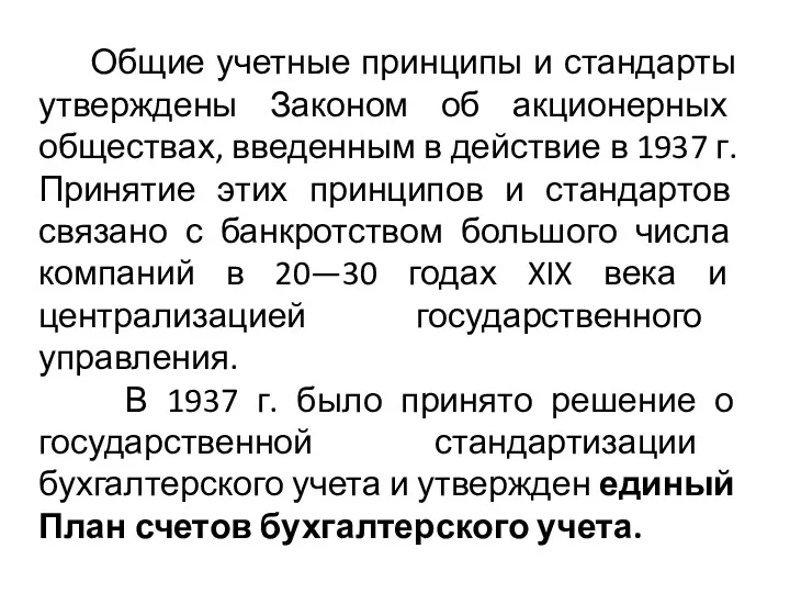 Общие учетные принципы и стандарты утверждены Законом об акционерных обществах,