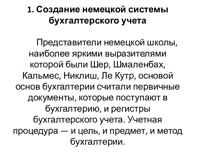 1. Создание немецкой системы бухгалтерского учета Представители немецкой школы, наиболее