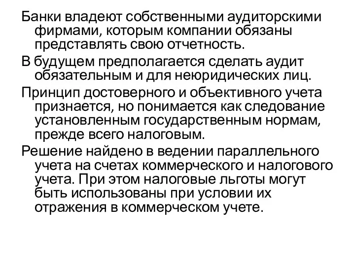 Банки владеют собственными аудиторскими фирмами, которым компании обязаны представлять свою