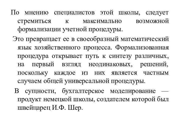 По мнению специалистов этой школы, следует стремиться к максимально возможной