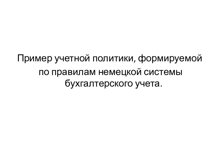 Пример учетной политики, формируемой по правилам немецкой системы бухгалтерского учета.