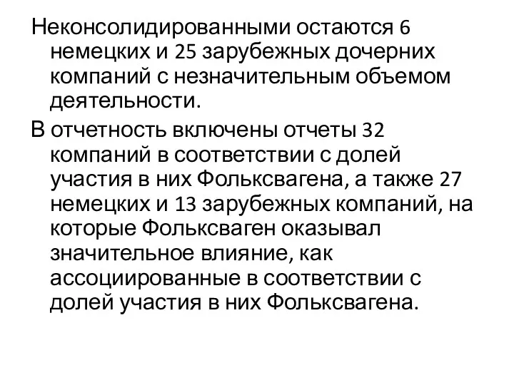 Неконсолидированными остаются 6 немецких и 25 зарубежных дочерних компаний с