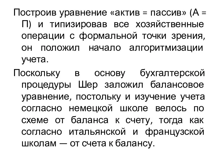 Построив уравнение «актив = пассив» (А = П) и типизировав