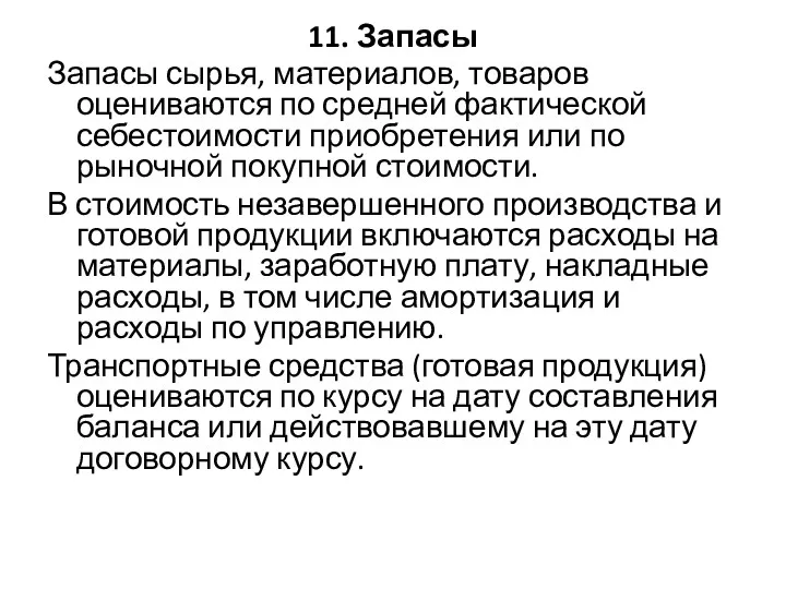 11. Запасы Запасы сырья, материалов, товаров оцениваются по средней фактической