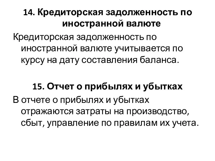 14. Кредиторская задолженность по иностранной валюте Кредиторская задолженность по иностранной