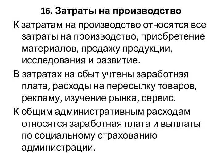 16. Затраты на производство К затратам на производство относятся все