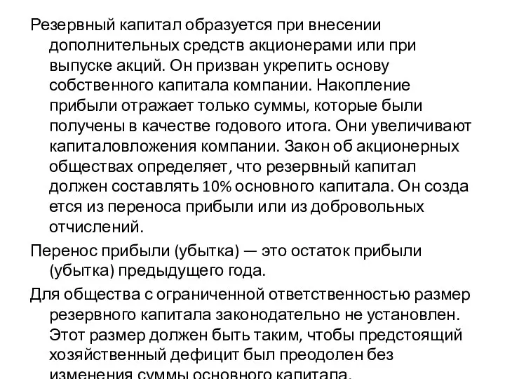 Резервный капитал образуется при внесении дополнительных средств акционерами или при