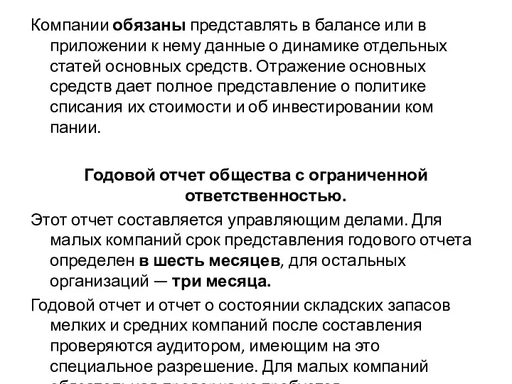 Компании обязаны представлять в балансе или в приложении к нему