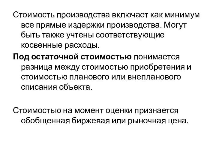 Стоимость производства включает как минимум все прямые издержки производства. Могут