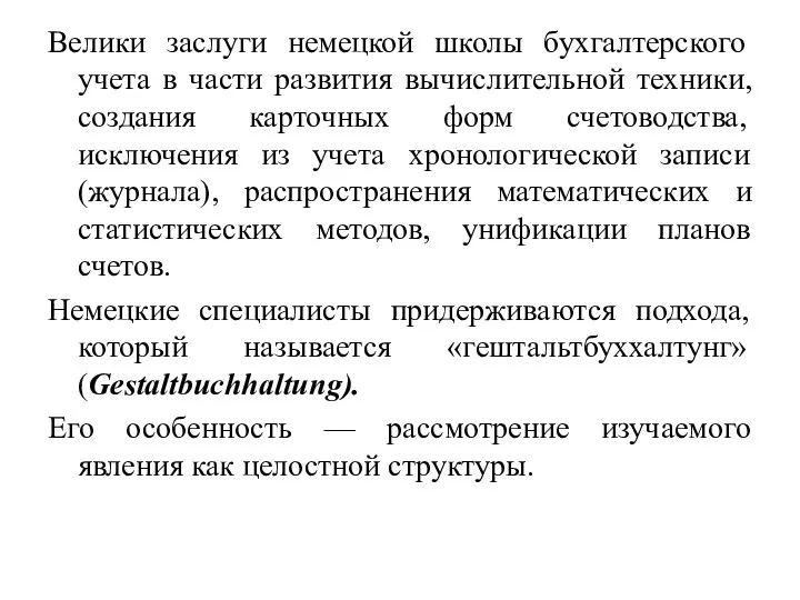 Велики заслуги немецкой школы бухгалтерского учета в части развития вычислительной