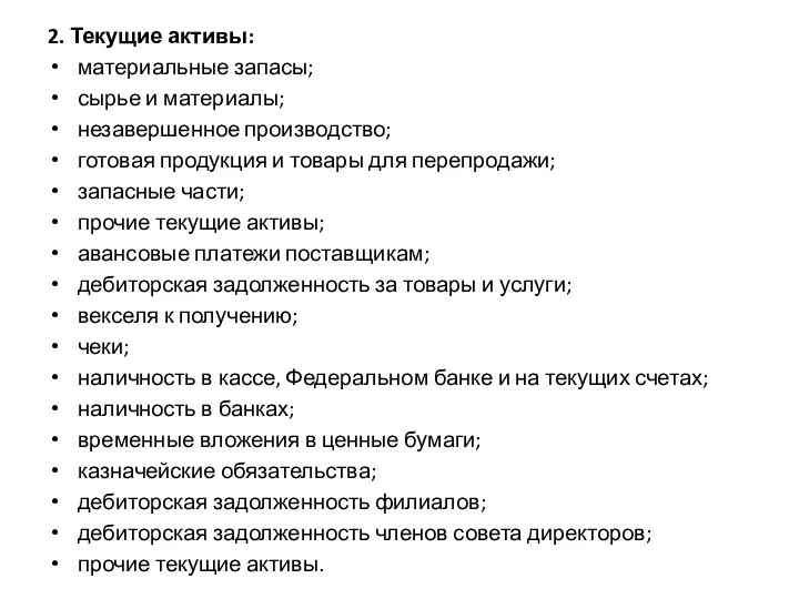 2. Текущие активы: материальные запасы; сырье и материалы; незавершенное производство;