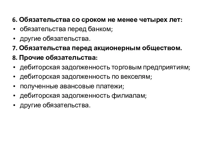 6. Обязательства со сроком не менее четырех лет: обязательства перед