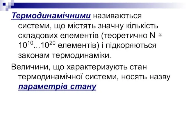 Термодинамічними називаються системи, що містять значну кількість складових елементів (теоретично