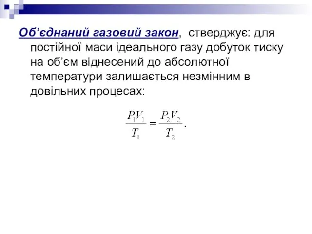 Об’єднаний газовий закон, стверджує: для постійної маси ідеального газу добуток