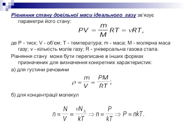 Рівняння стану довільної маси ідеального газу зв’язує параметри його стану: