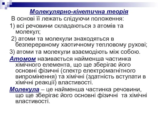 Молекулярно-кінетична теорія В основі її лежать слідуючи положення: 1) всі