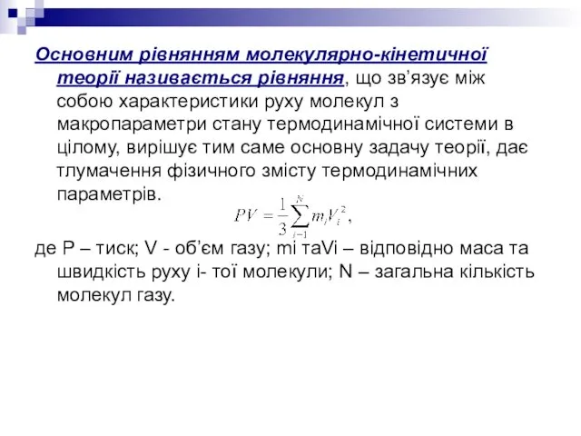 Основним рівнянням молекулярно-кінетичної теорії називається рівняння, що зв’язує між собою