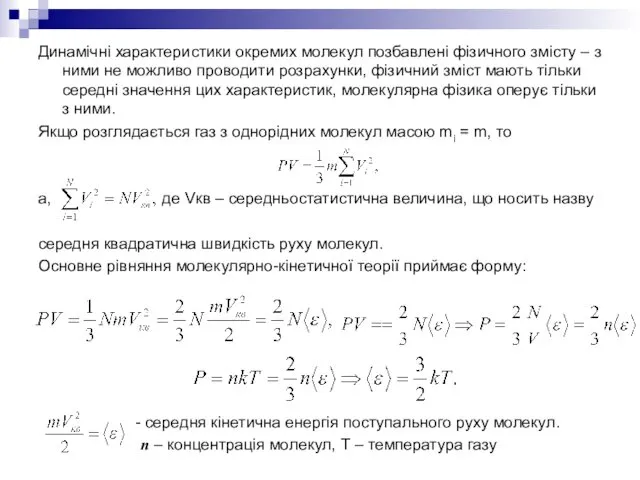 Динамічні характеристики окремих молекул позбавлені фізичного змісту – з ними