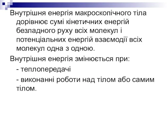 Внутрішня енергія макроскопічного тіла дорівнює сумі кінетичних енергій безладного руху