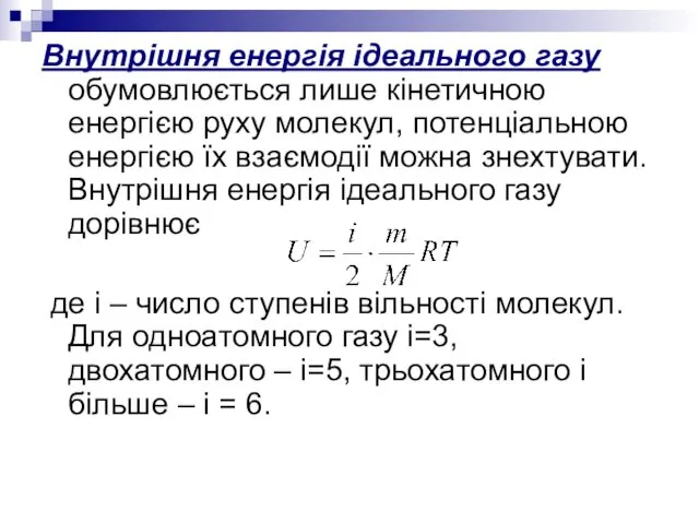 Внутрішня енергія ідеального газу обумовлюється лише кінетичною енергією руху молекул,