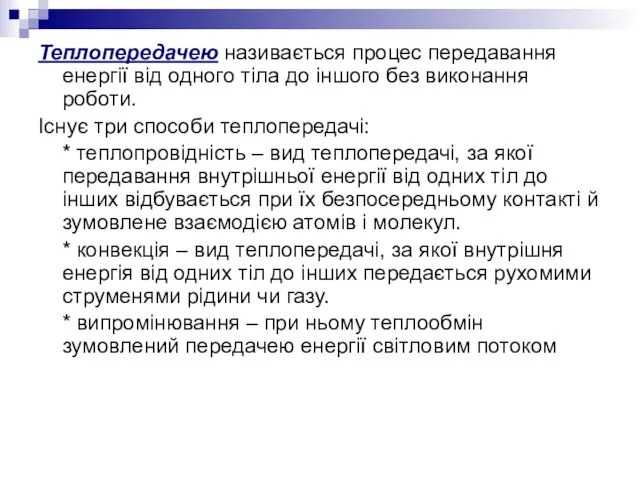 Теплопередачею називається процес передавання енергії від одного тіла до іншого