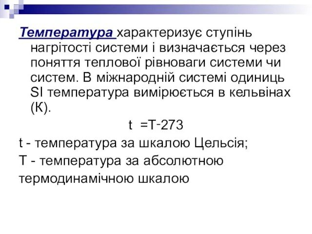 Температура характеризує ступінь нагрітості системи і визначається через поняття теплової