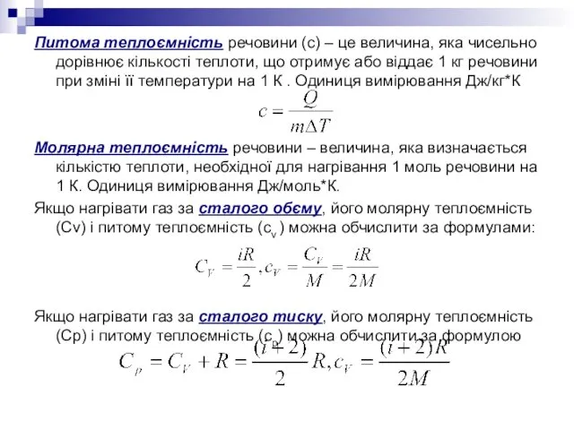 Питома теплоємність речовини (с) – це величина, яка чисельно дорівнює