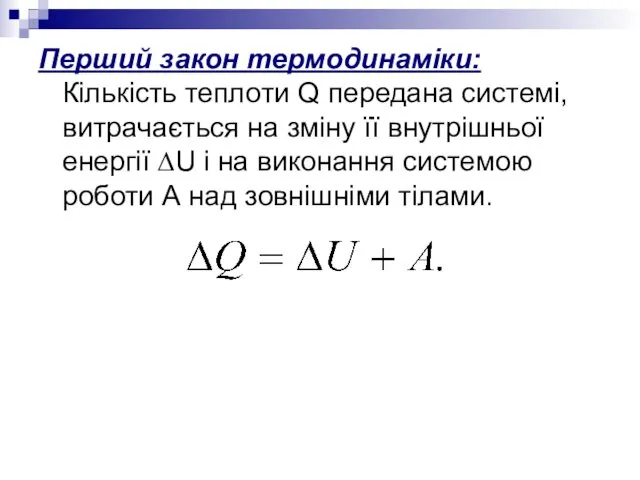 Перший закон термодинаміки: Кількість теплоти Q передана системі, витрачається на