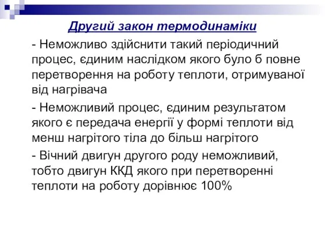 Другий закон термодинаміки - Неможливо здійснити такий періодичний процес, єдиним