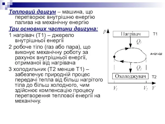 Тепловий двигун – машина, що перетворює внутрішню енергію палива на