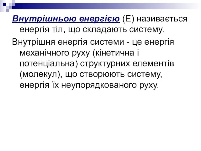 Внутрішньою енергією (Е) називається енергія тіл, що складають систему. Внутрішня