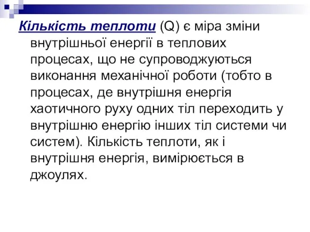 Кількість теплоти (Q) є міра зміни внутрішньої енергії в теплових