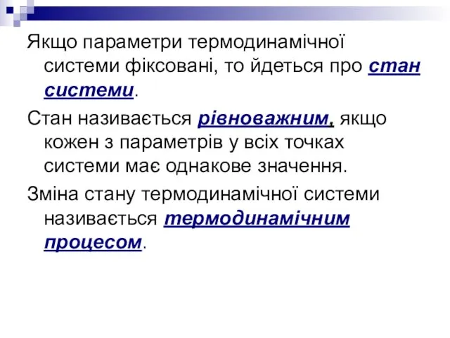 Якщо параметри термодинамічної системи фіксовані, то йдеться про стан системи.