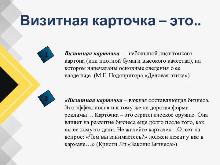 Визитная карточка – это.. Визитная карточка — небольшой лист тонкого