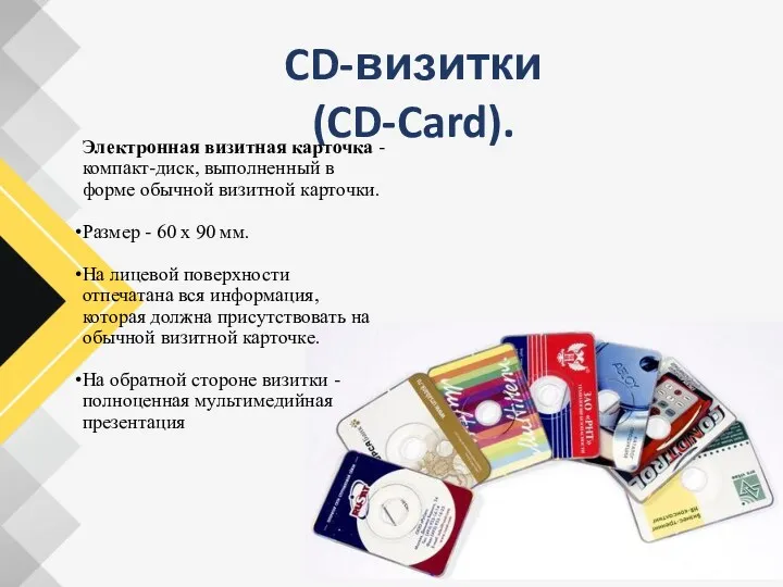CD-визитки (CD-Card). Электронная визитная карточка - компакт-диск, выполненный в форме