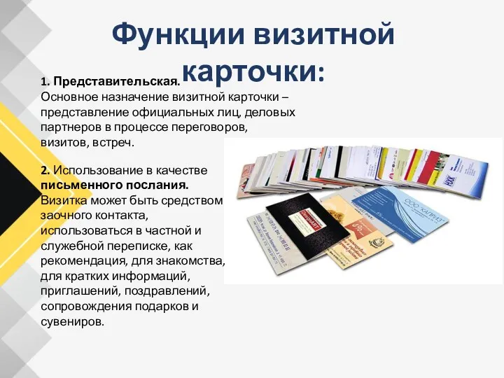 Функции визитной карточки: 1. Представительская. Основное назначение визитной карточки –