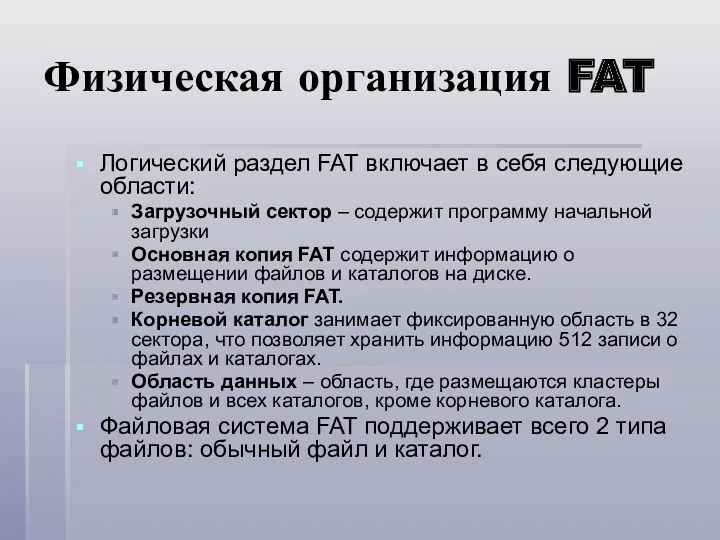 Физическая организация FAT Логический раздел FAT включает в себя следующие