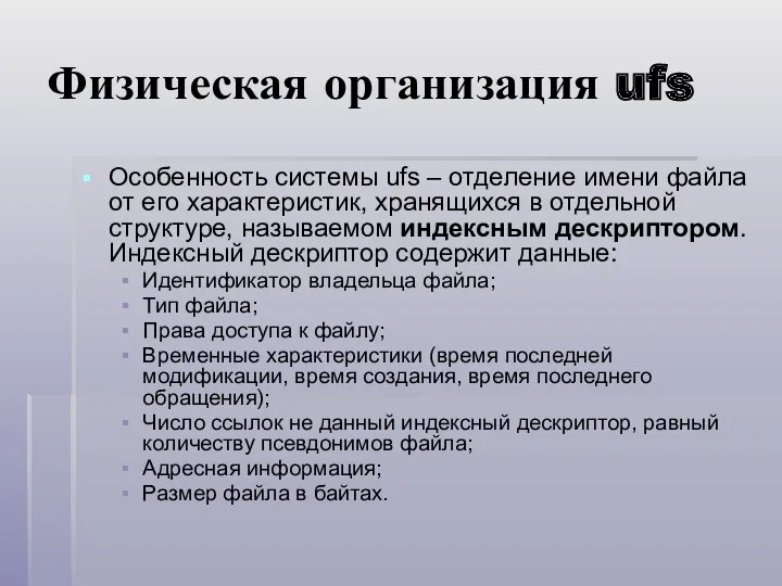 Физическая организация ufs Особенность системы ufs – отделение имени файла