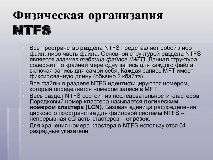 Физическая организация NTFS Все пространство раздела NTFS представляет собой либо