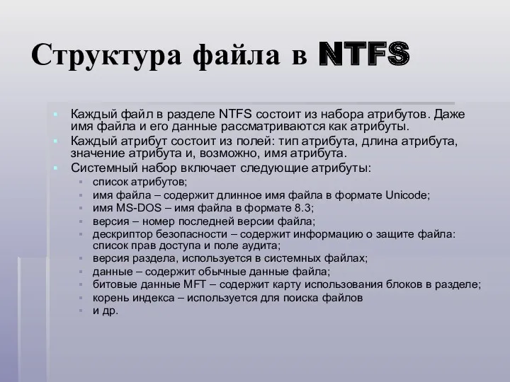 Структура файла в NTFS Каждый файл в разделе NTFS состоит