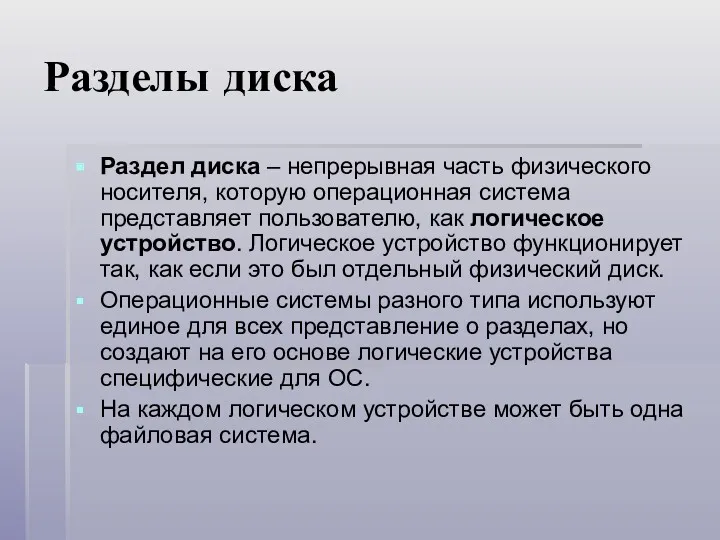 Разделы диска Раздел диска – непрерывная часть физического носителя, которую