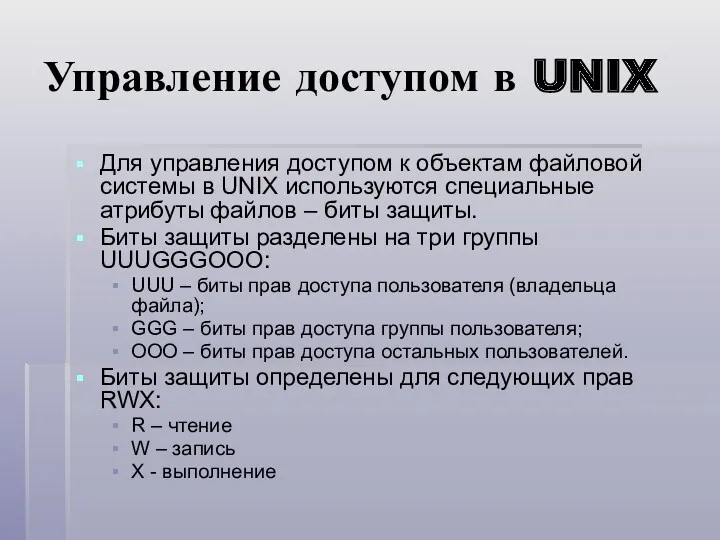 Управление доступом в UNIX Для управления доступом к объектам файловой