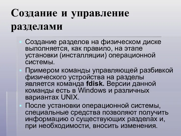 Создание и управление разделами Создание разделов на физическом диске выполняется,