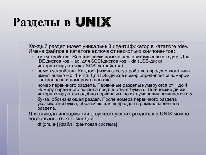 Разделы в UNIX Каждый раздел имеет уникальный идентификатор в каталоге