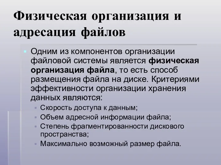 Физическая организация и адресация файлов Одним из компонентов организации файловой