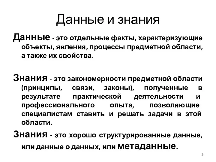 Данные и знания Данные - это отдельные факты, характеризующие объекты,