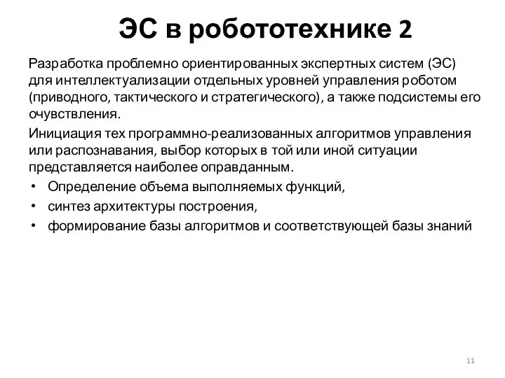 ЭС в робототехнике 2 Разработка проблемно ориентированных экспертных систем (ЭС)